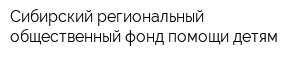 Сибирский региональный общественный фонд помощи детям