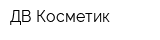 ДВ Косметик