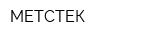 МЕТСТЕК