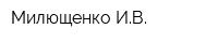 Милющенко ИВ