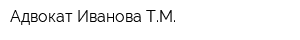 Адвокат Иванова ТМ
