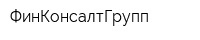 ФинКонсалтГрупп