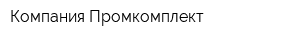 Компания Промкомплект