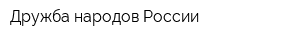 Дружба народов России