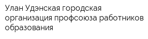 Улан-Удэнская городская организация профсоюза работников образования