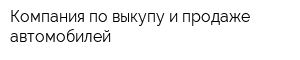 Компания по выкупу и продаже автомобилей