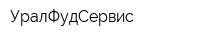 УралФудСервис