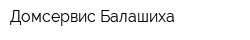 Домсервис-Балашиха