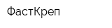 ФастКреп