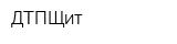 ДТПЩит