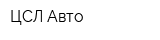 ЦСЛ Авто