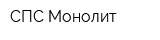 СПС Монолит
