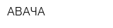 АВАЧА
