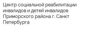 Центр социальной реабилитации инвалидов и детей-инвалидов Приморского района г Санкт-Петербурга