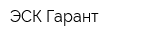 ЭСК Гарант