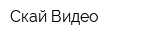 Скай Видео