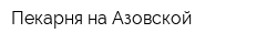Пекарня на Азовской