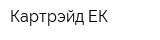 Картрэйд-ЕК