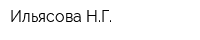 Ильясова НГ