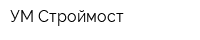 УМ Строймост