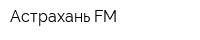 Астрахань FM