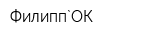 Филипп`ОК
