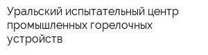 Уральский испытательный центр промышленных горелочных устройств