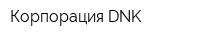 Корпорация DNK