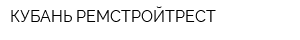 КУБАНЬ-РЕМСТРОЙТРЕСТ