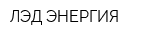 ЛЭД ЭНЕРГИЯ