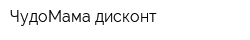 ЧудоМама дисконт