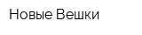 Новые Вешки