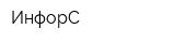 ИнфорС