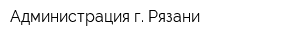 Администрация г Рязани