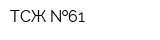 ТСЖ  61