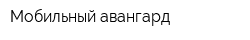 Мобильный авангард