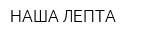 НАША ЛЕПТА