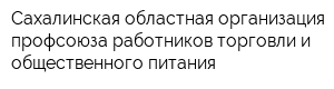 Сахалинская областная организация профсоюза работников торговли и общественного питания