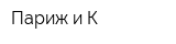 Париж и К
