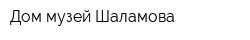Дом-музей Шаламова