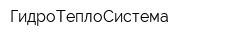 ГидроТеплоСистема