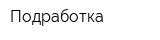 Подработка