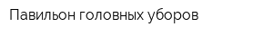 Павильон головных уборов
