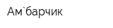 Ам`барчик