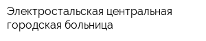 Электростальская центральная городская больница