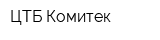 ЦТБ-Комитек