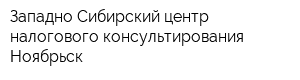 Западно-Сибирский центр налогового консультирования-Ноябрьск