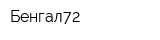 Бенгал72