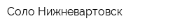 Соло-Нижневартовск