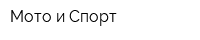 Мото и Спорт